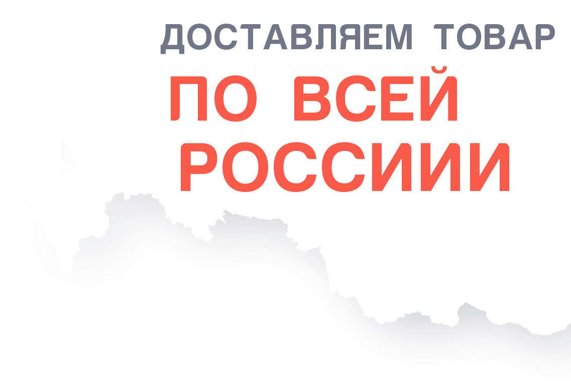 Доставляем товар по всем России